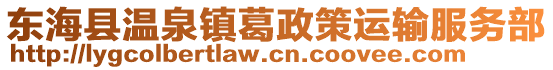 東海縣溫泉鎮(zhèn)葛政策運(yùn)輸服務(wù)部