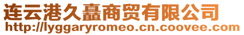 連云港久矗商貿有限公司