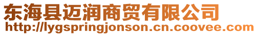 東海縣邁潤商貿有限公司