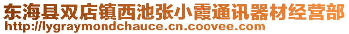東?？h雙店鎮(zhèn)西池張小霞通訊器材經營部
