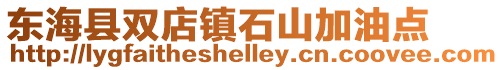 東??h雙店鎮石山加油點