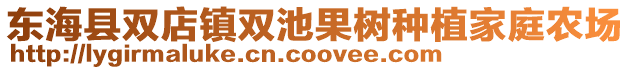 東海縣雙店鎮(zhèn)雙池果樹種植家庭農場