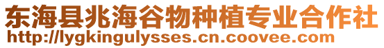 東海縣兆海谷物種植專業合作社