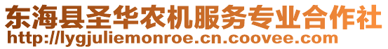 東海縣圣華農機服務專業合作社