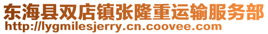 東?？h雙店鎮(zhèn)張隆重運(yùn)輸服務(wù)部