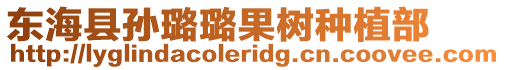 東海縣孫璐璐果樹種植部