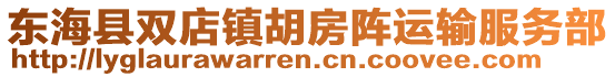 東海縣雙店鎮胡房陣運輸服務部