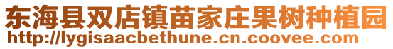 東海縣雙店鎮苗家莊果樹種植園