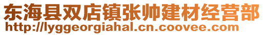 東海縣雙店鎮張帥建材經營部