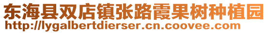 東海縣雙店鎮(zhèn)張路霞果樹(shù)種植園