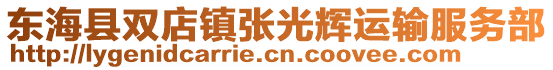 東海縣雙店鎮張光輝運輸服務部