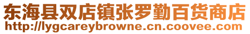 東海縣雙店鎮(zhèn)張羅勤百貨商店