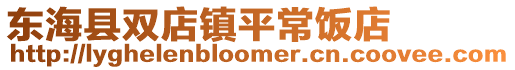 東海縣雙店鎮(zhèn)平常飯店