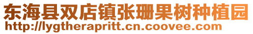 東海縣雙店鎮(zhèn)張珊果樹種植園