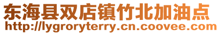 東?？h雙店鎮(zhèn)竹北加油點