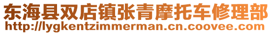 東海縣雙店鎮(zhèn)張青摩托車修理部
