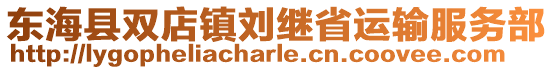 東海縣雙店鎮劉繼省運輸服務部