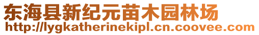 東海縣新紀元苗木園林場