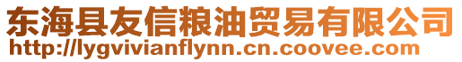 東海縣友信糧油貿易有限公司