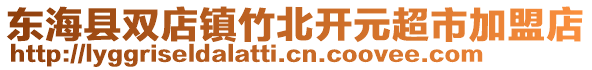 東海縣雙店鎮竹北開元超市加盟店