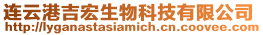 連云港吉宏生物科技有限公司