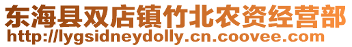 東海縣雙店鎮(zhèn)竹北農(nóng)資經(jīng)營部
