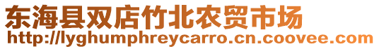 東海縣雙店竹北農貿市場