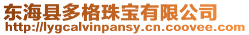 東海縣多格珠寶有限公司