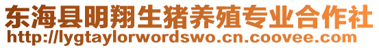 東海縣明翔生豬養殖專業合作社