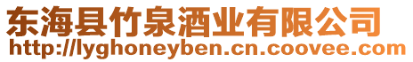 東海縣竹泉酒業有限公司