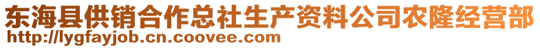 東海縣供銷合作總社生產(chǎn)資料公司農(nóng)隆經(jīng)營部