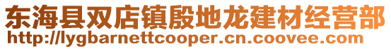 東?？h雙店鎮殷地龍建材經營部