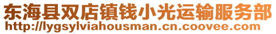 東海縣雙店鎮(zhèn)錢(qián)小光運(yùn)輸服務(wù)部