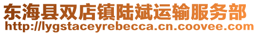 東海縣雙店鎮陸斌運輸服務部