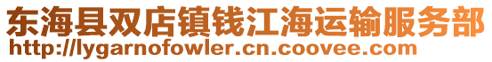 東?？h雙店鎮(zhèn)錢江海運輸服務(wù)部
