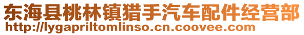 東海縣桃林鎮獵手汽車配件經營部