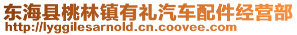 東海縣桃林鎮(zhèn)有禮汽車配件經(jīng)營部