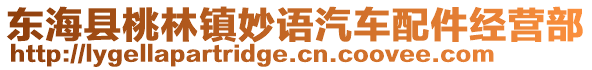 東海縣桃林鎮(zhèn)妙語汽車配件經(jīng)營部