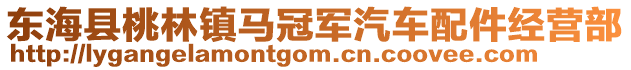 東海縣桃林鎮(zhèn)馬冠軍汽車配件經(jīng)營部