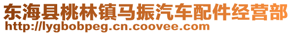 東海縣桃林鎮馬振汽車配件經營部