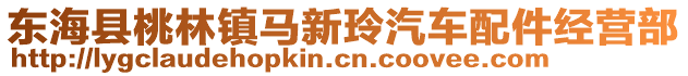 東?？h桃林鎮(zhèn)馬新玲汽車配件經營部