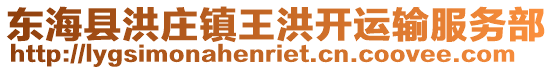 東海縣洪莊鎮王洪開運輸服務部