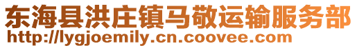 東海縣洪莊鎮(zhèn)馬敬運輸服務(wù)部