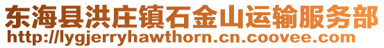東海縣洪莊鎮石金山運輸服務部