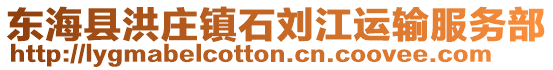 東海縣洪莊鎮石劉江運輸服務部
