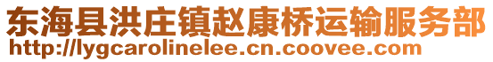 東海縣洪莊鎮趙康橋運輸服務部