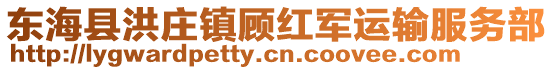 東海縣洪莊鎮顧紅軍運輸服務部