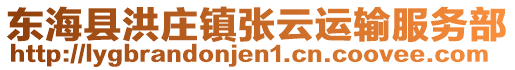 東?？h洪莊鎮(zhèn)張云運輸服務部