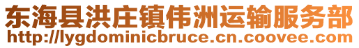 東?？h洪莊鎮(zhèn)偉洲運(yùn)輸服務(wù)部