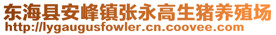 東海縣安峰鎮(zhèn)張永高生豬養(yǎng)殖場